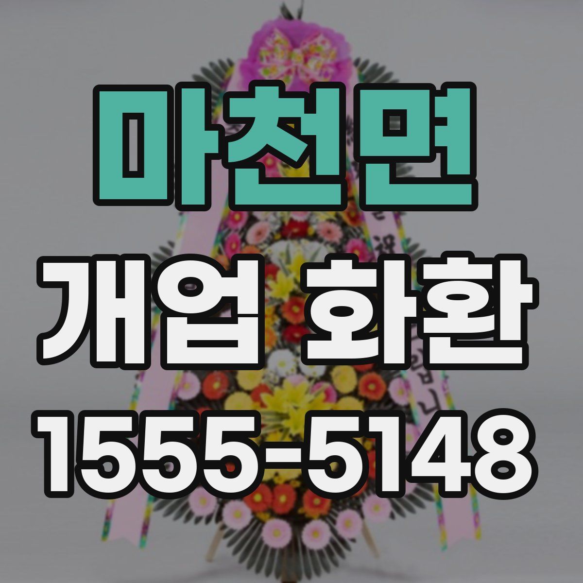 마천면 개업 화환