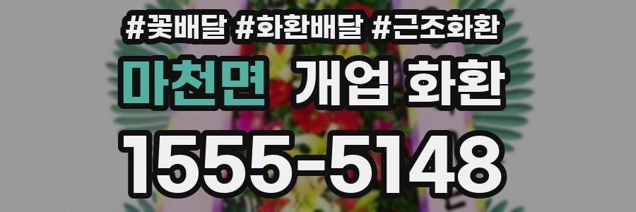 마천면 개업 화환