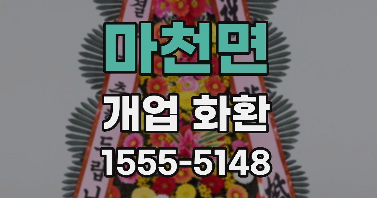 마천면 개업 화환