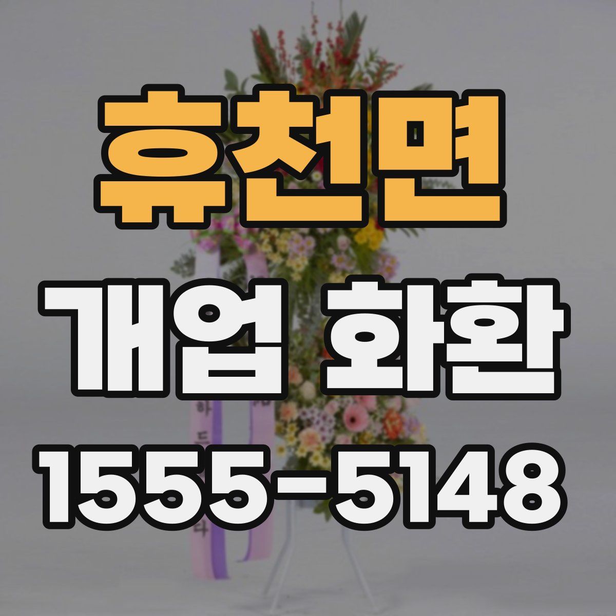 휴천면 개업 화환
