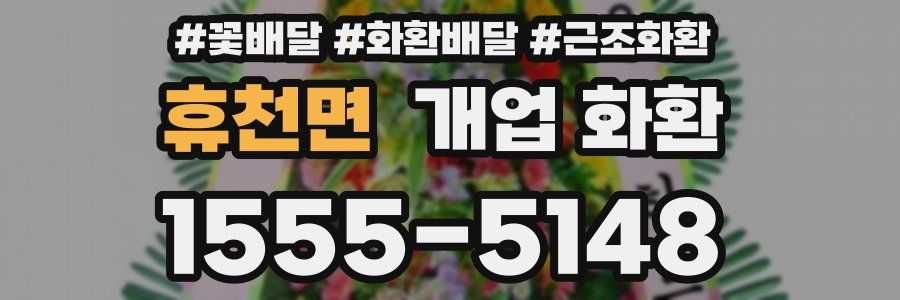 휴천면 개업 화환