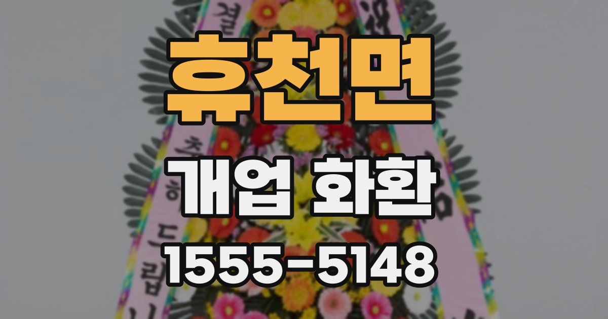 휴천면 개업 화환