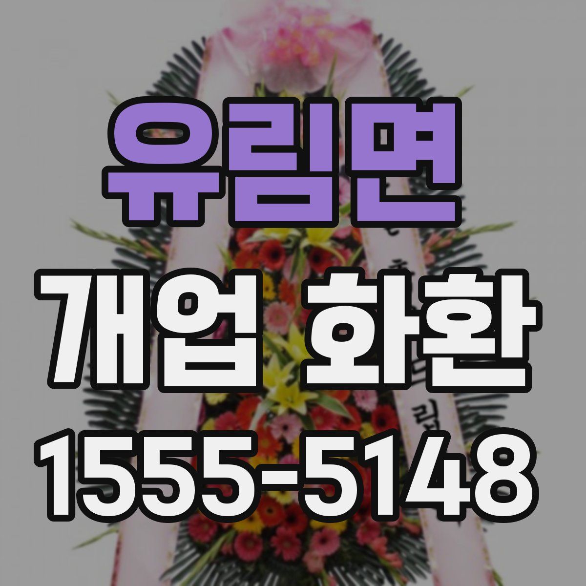 유림면 개업 화환