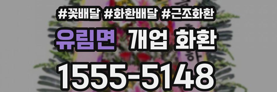 유림면 개업 화환