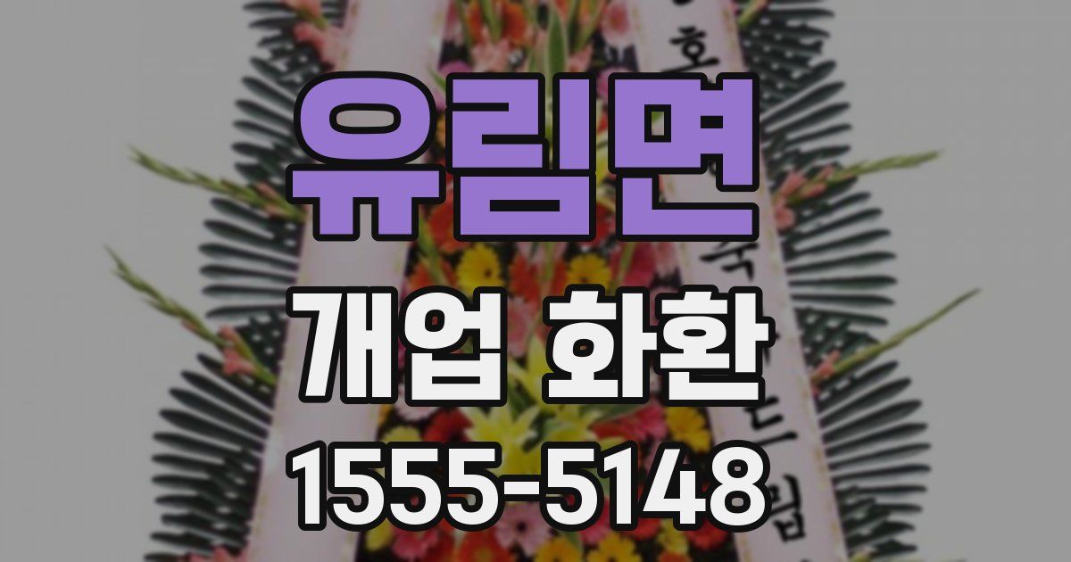 유림면 개업 화환