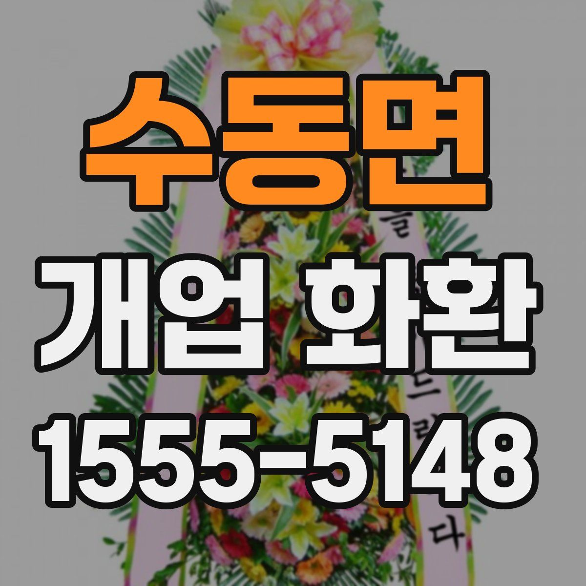 수동면 개업 화환