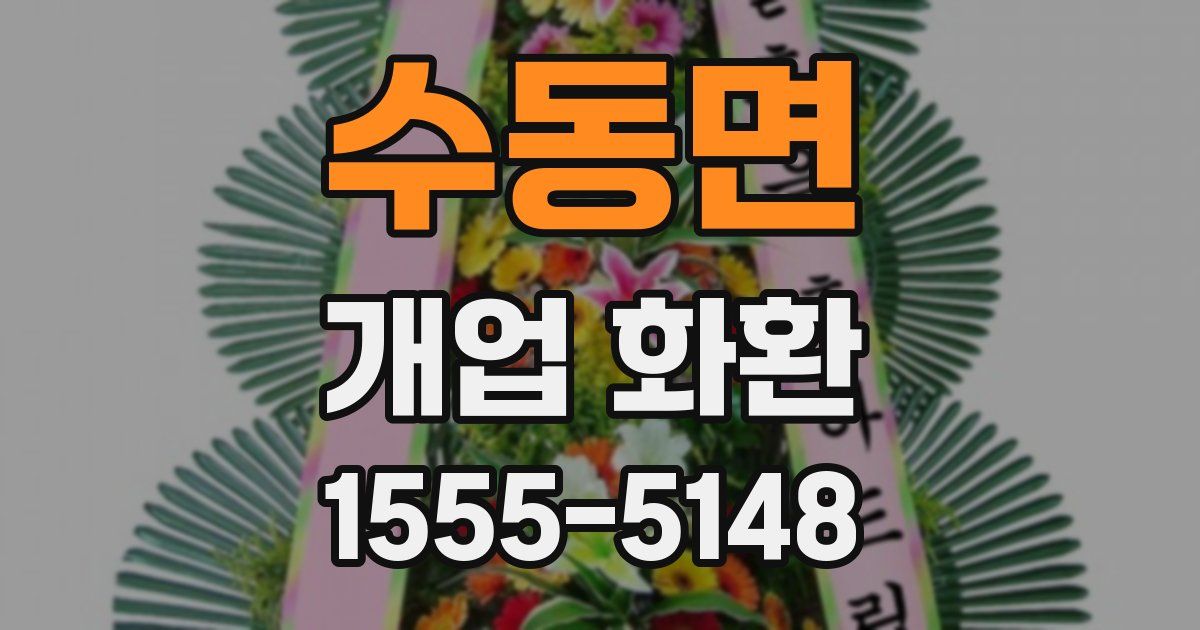 수동면 개업 화환