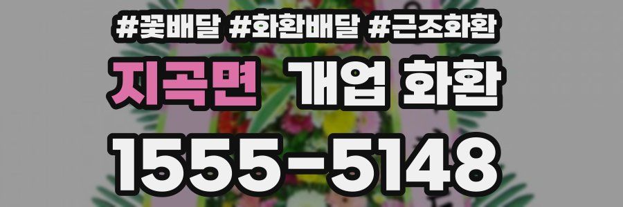 지곡면 개업 화환