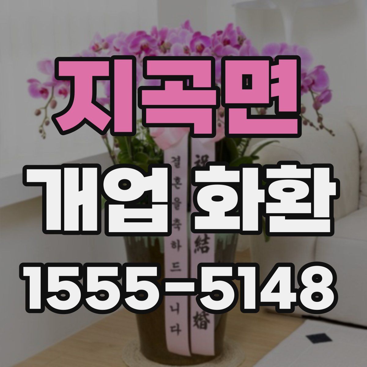 지곡면 개업 화환
