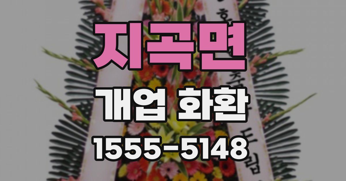 지곡면 개업 화환