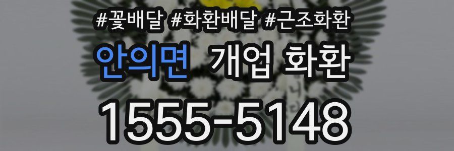 안의면 개업 화환