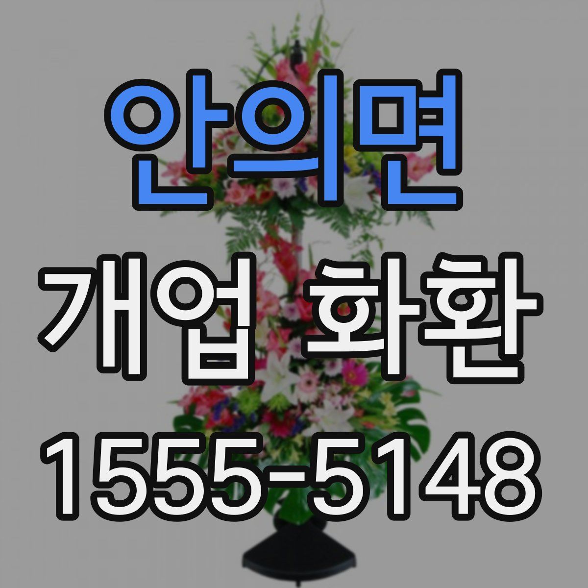 안의면 개업 화환