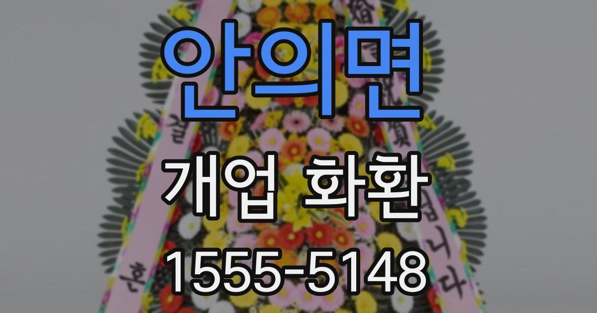 안의면 개업 화환