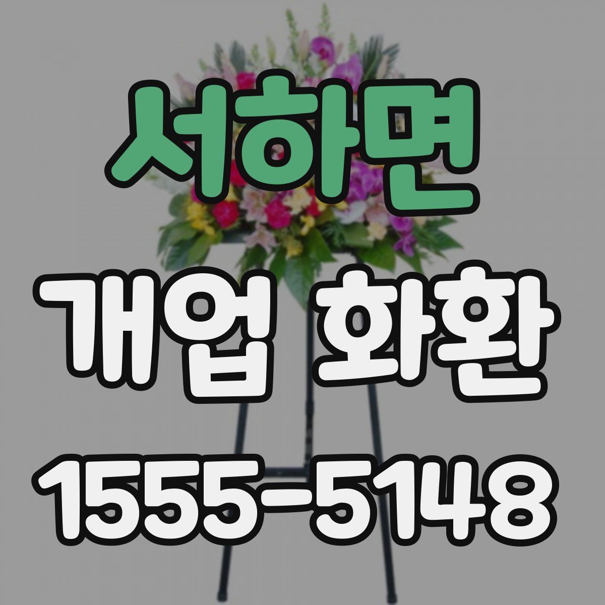 서하면 개업 화환