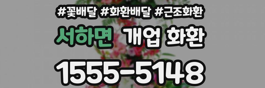 서하면 개업 화환