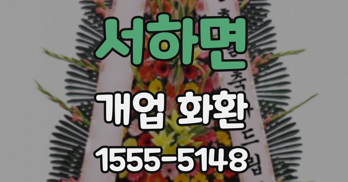 서하면 개업 화환