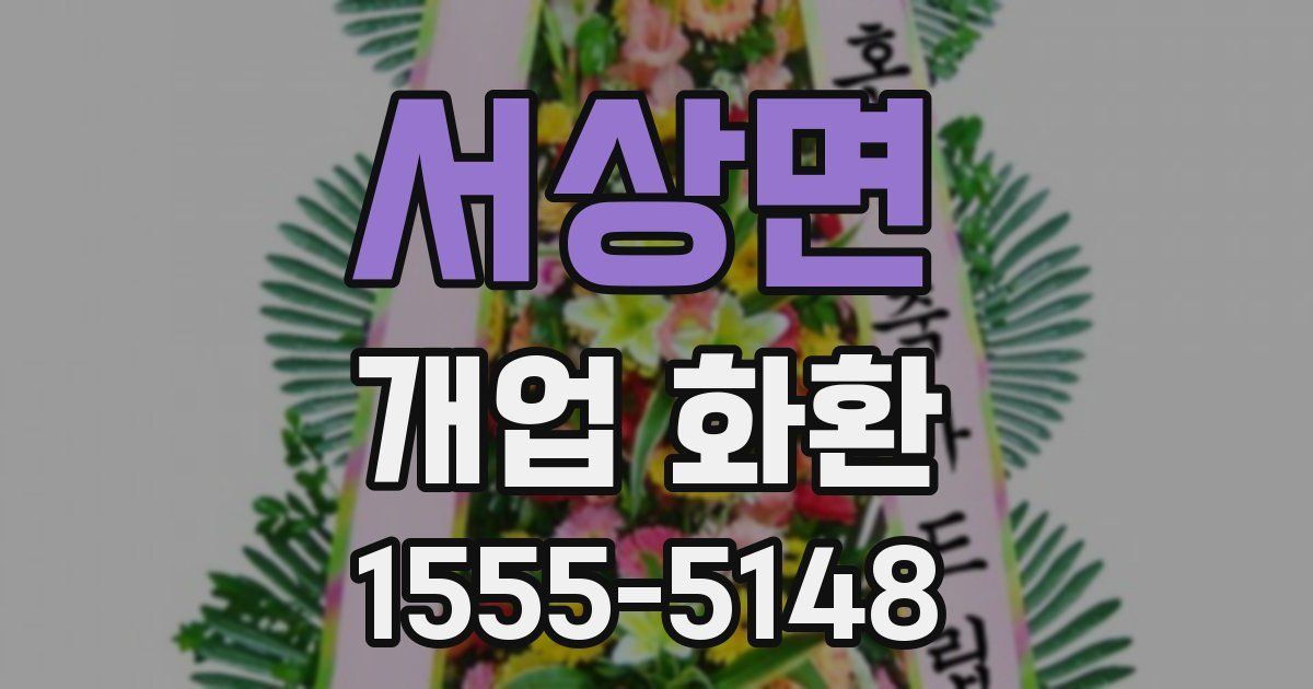 서상면 개업 화환