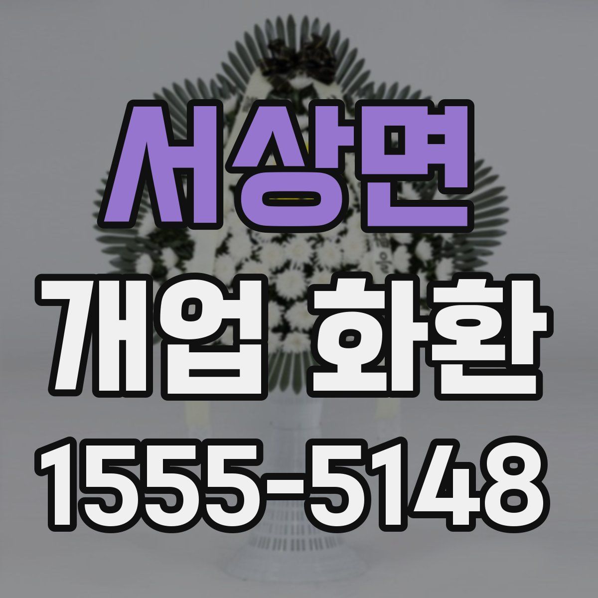 서상면 개업 화환