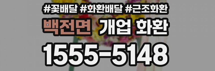 백전면 개업 화환