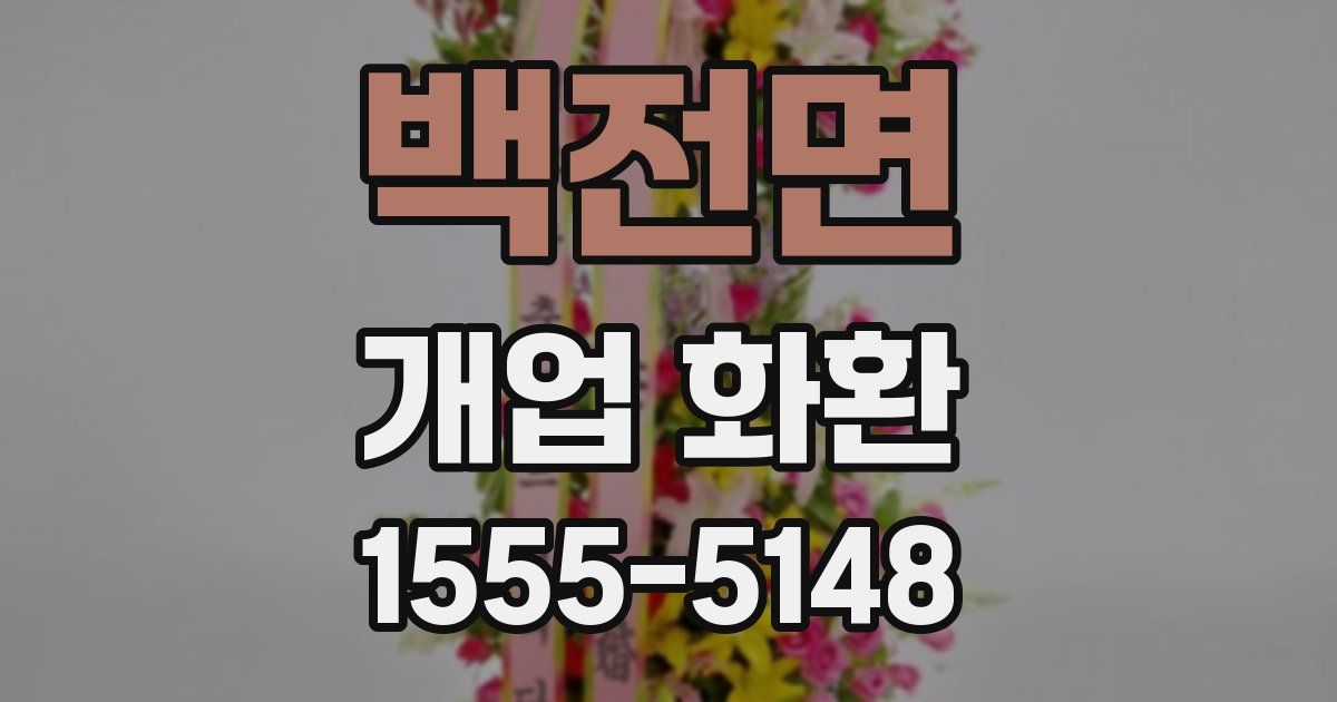 백전면 개업 화환