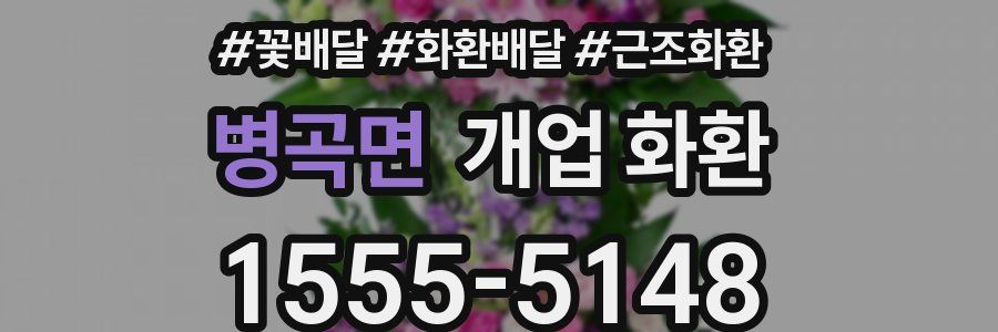병곡면 개업 화환