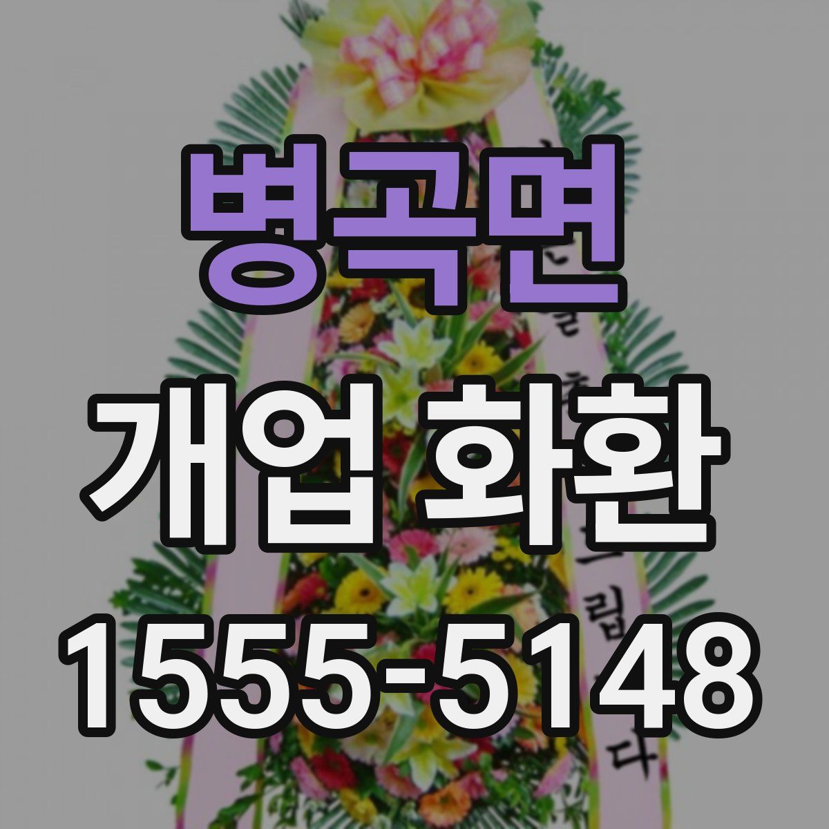 병곡면 개업 화환