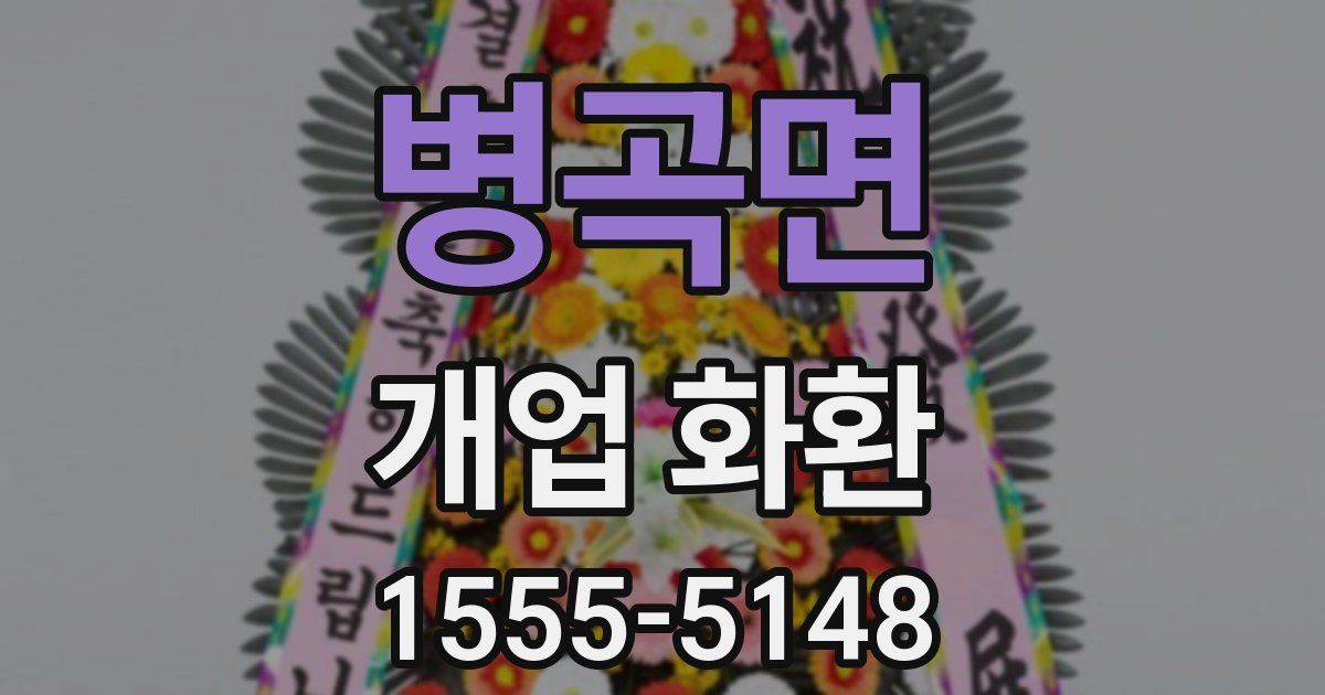 병곡면 개업 화환
