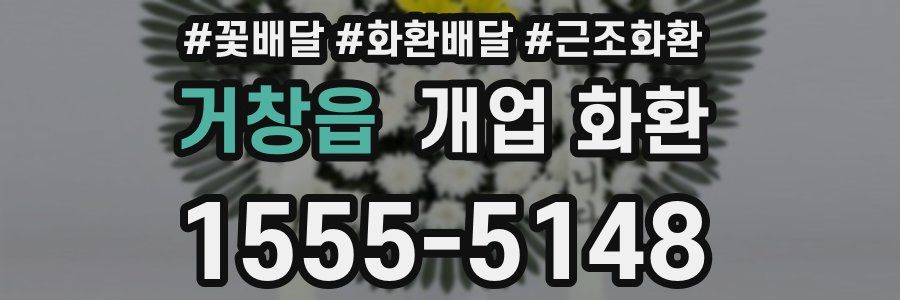 거창읍 개업 화환