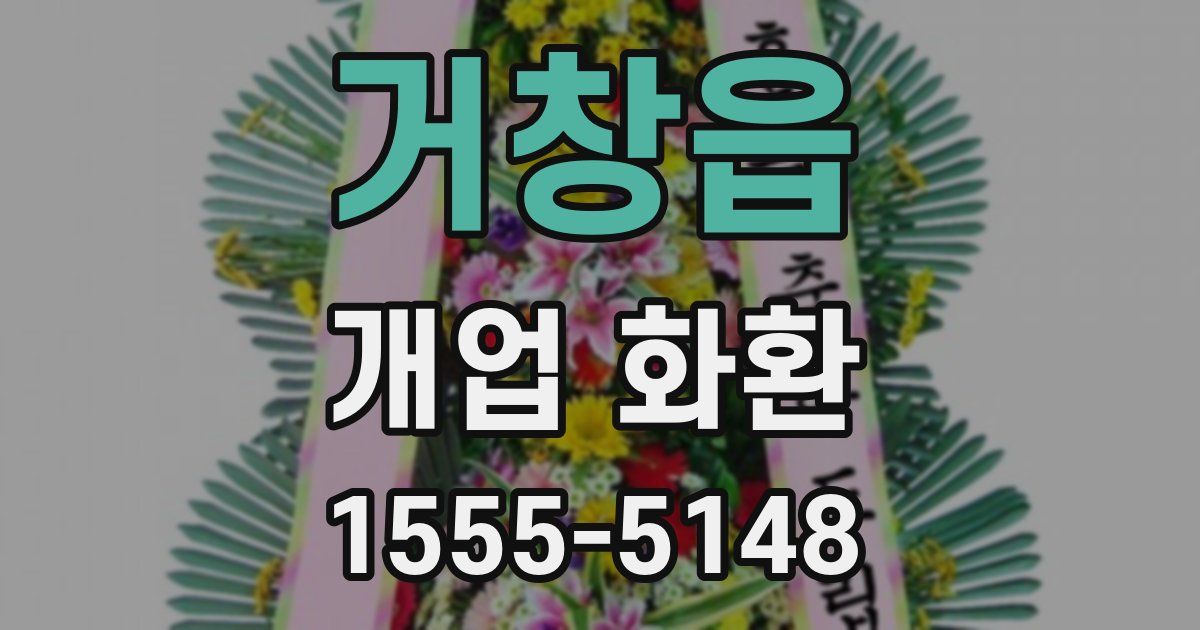 거창읍 개업 화환