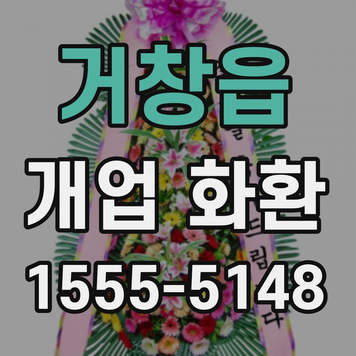 거창읍 개업 화환