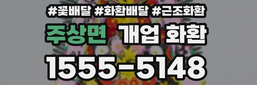 주상면 개업 화환