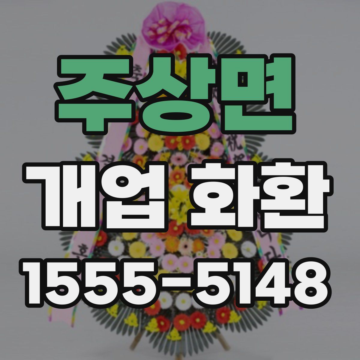 주상면 개업 화환