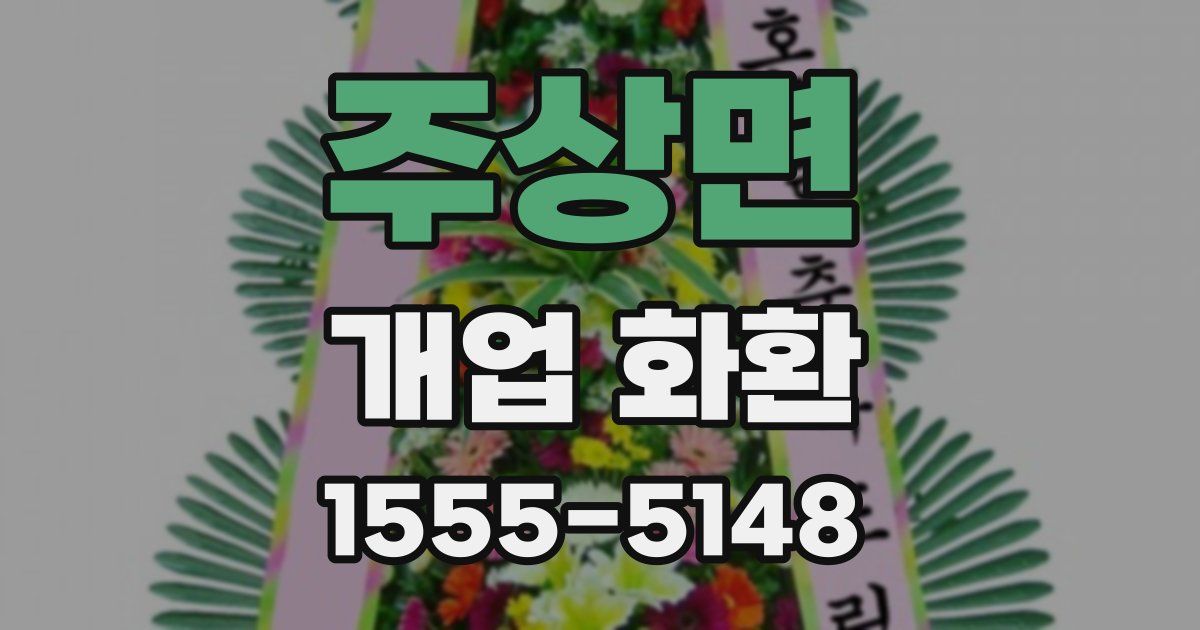 주상면 개업 화환