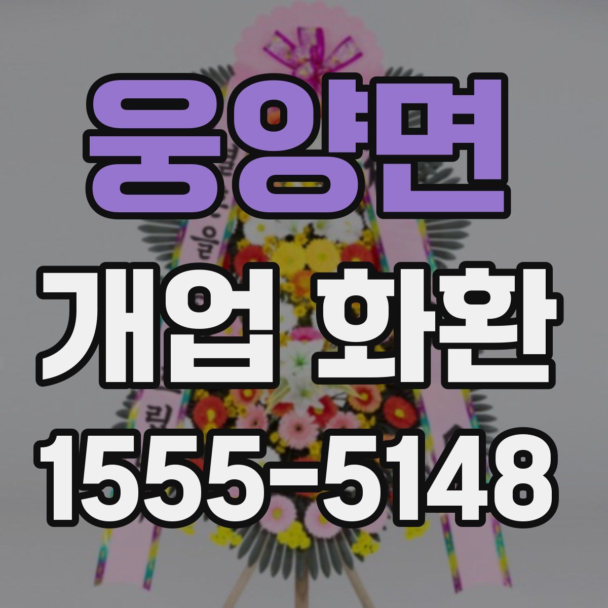웅양면 개업 화환
