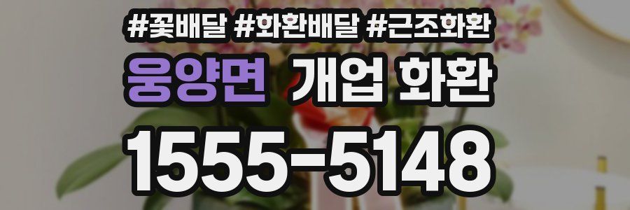 웅양면 개업 화환