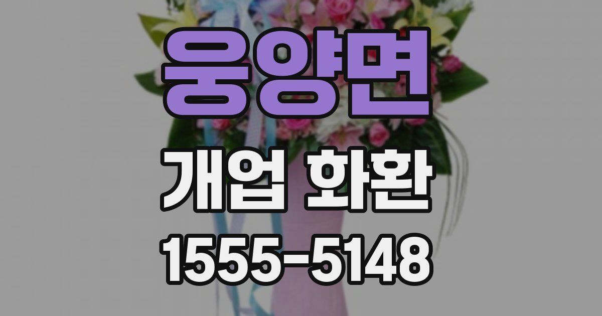 웅양면 개업 화환