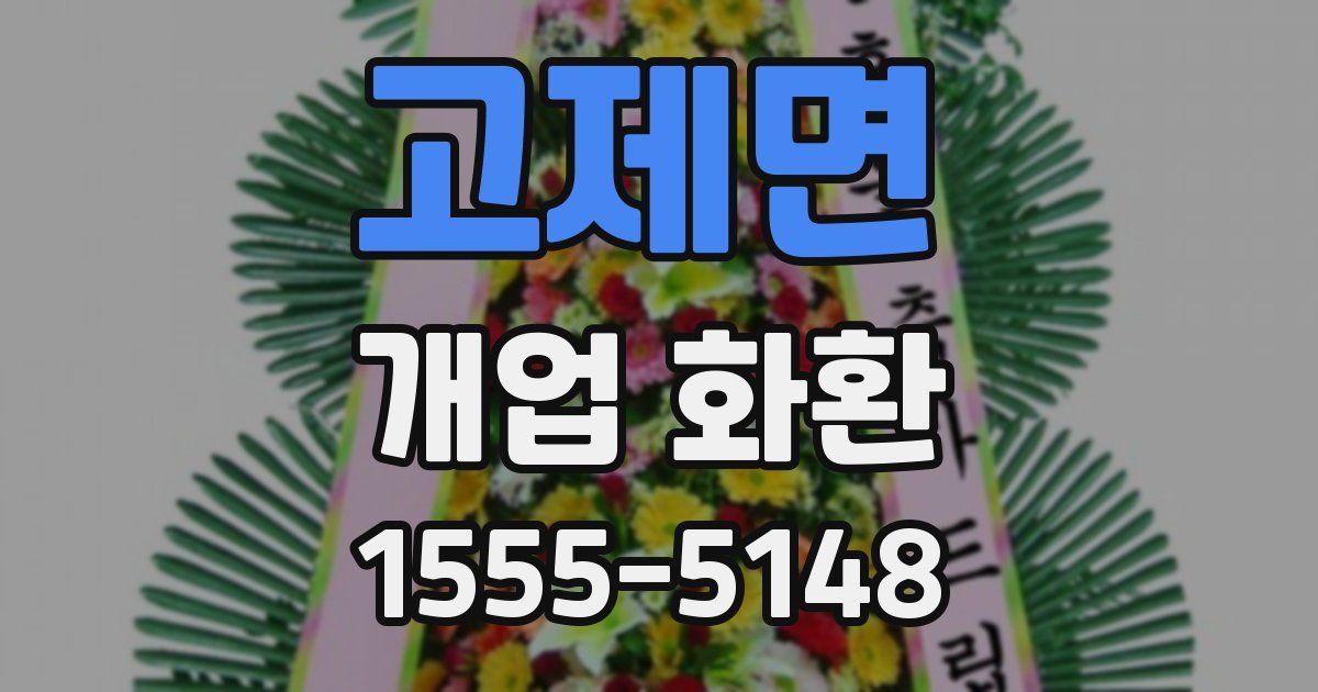 고제면 개업 화환