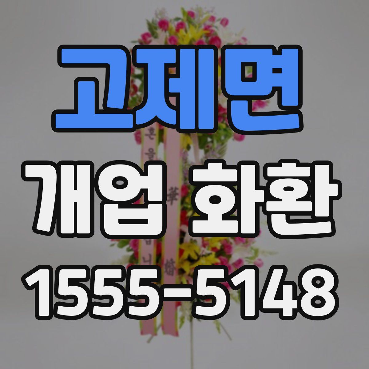 고제면 개업 화환