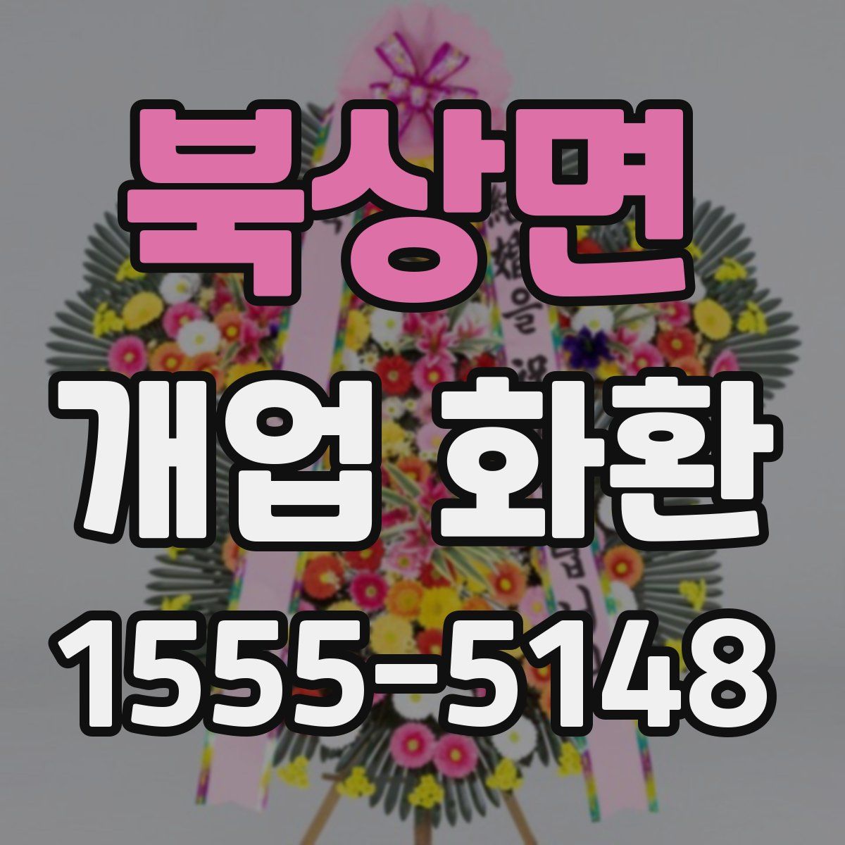 북상면 개업 화환