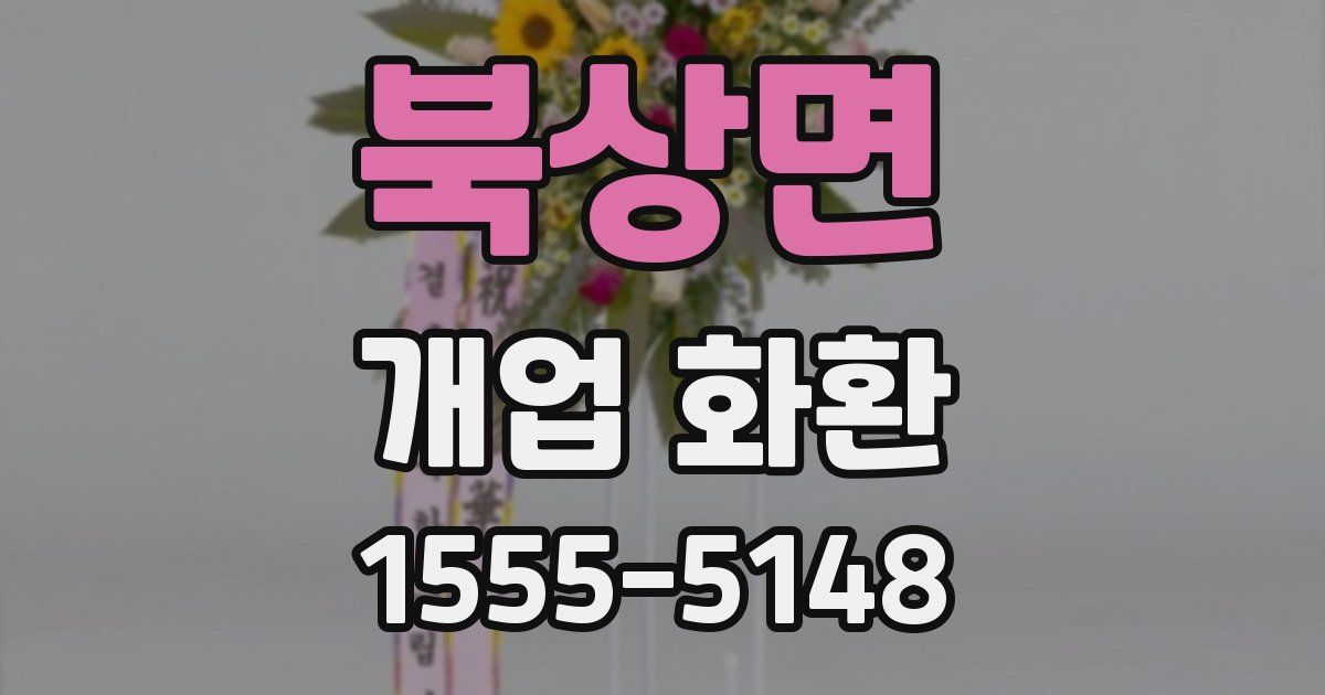 북상면 개업 화환
