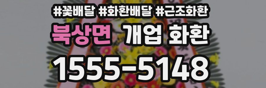 북상면 개업 화환