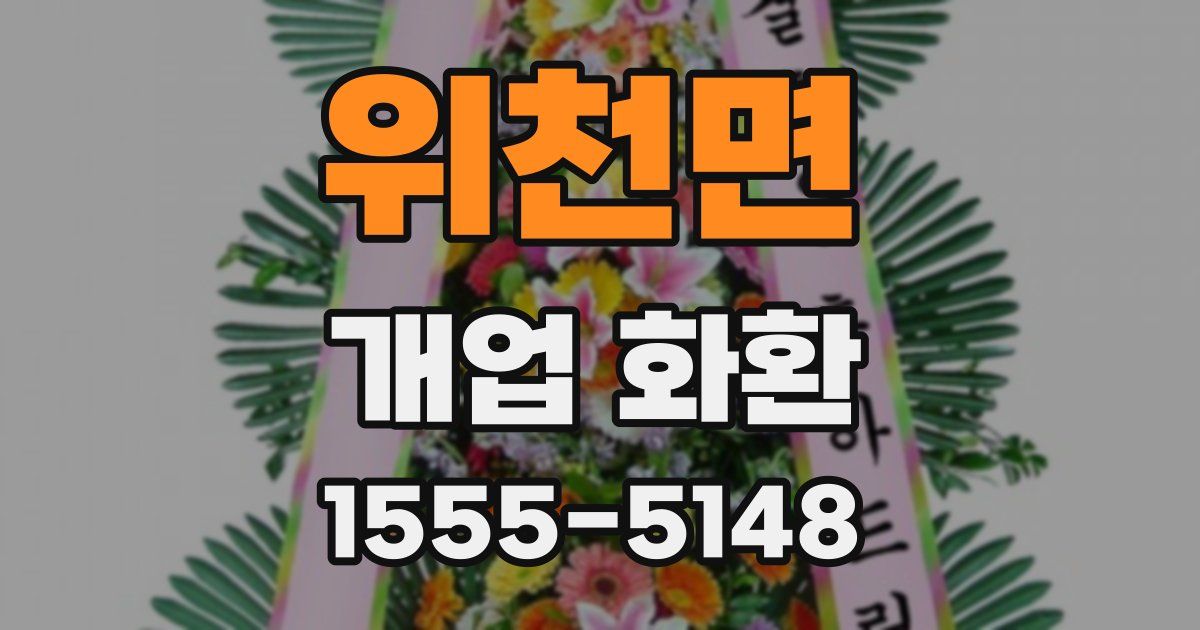 위천면 개업 화환