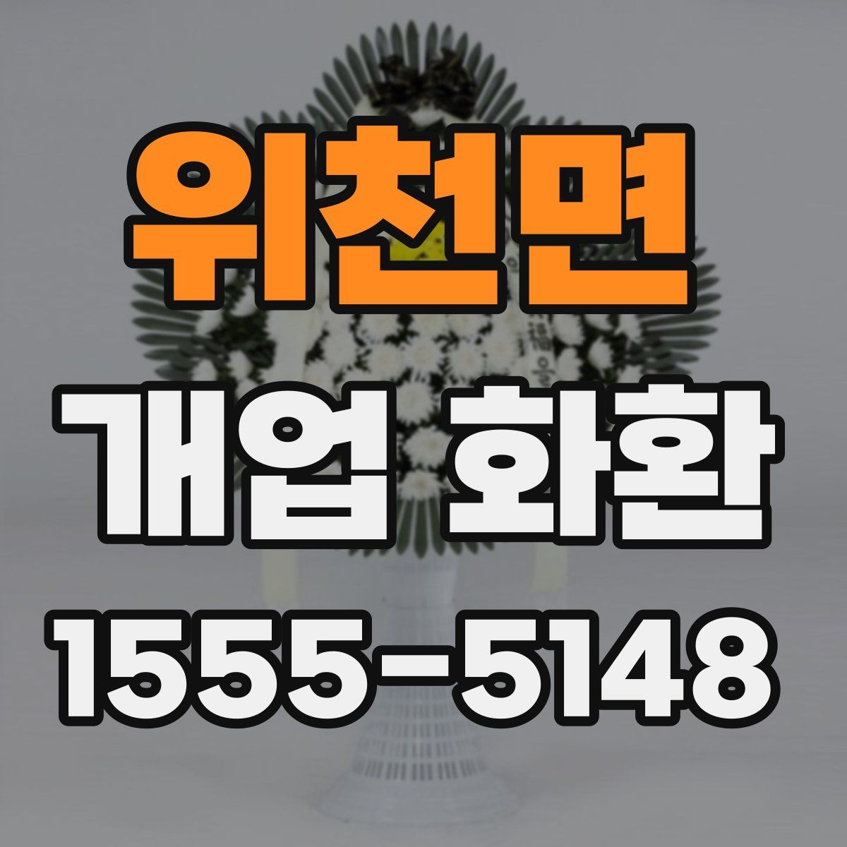 위천면 개업 화환