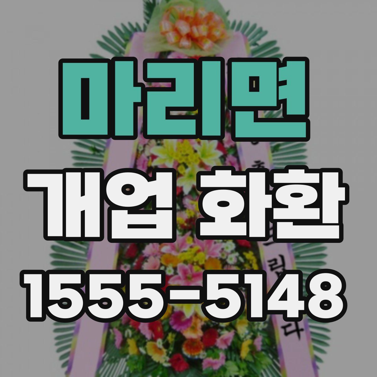 마리면 개업 화환