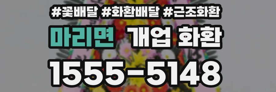 마리면 개업 화환