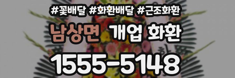 남상면 개업 화환