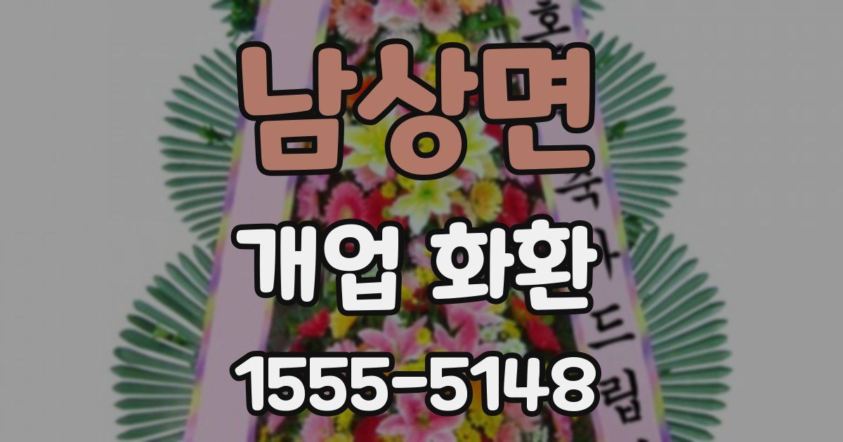 남상면 개업 화환