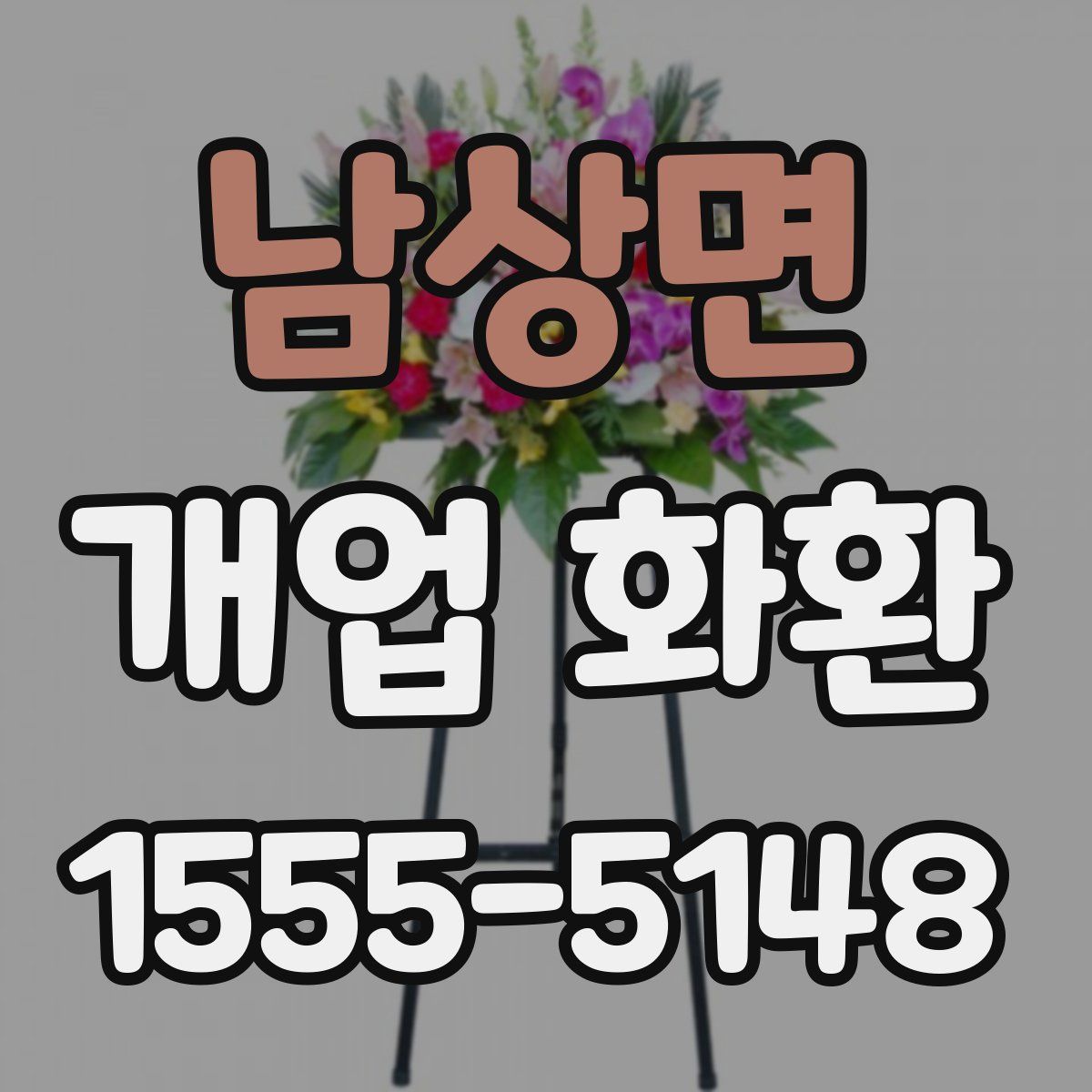 남상면 개업 화환