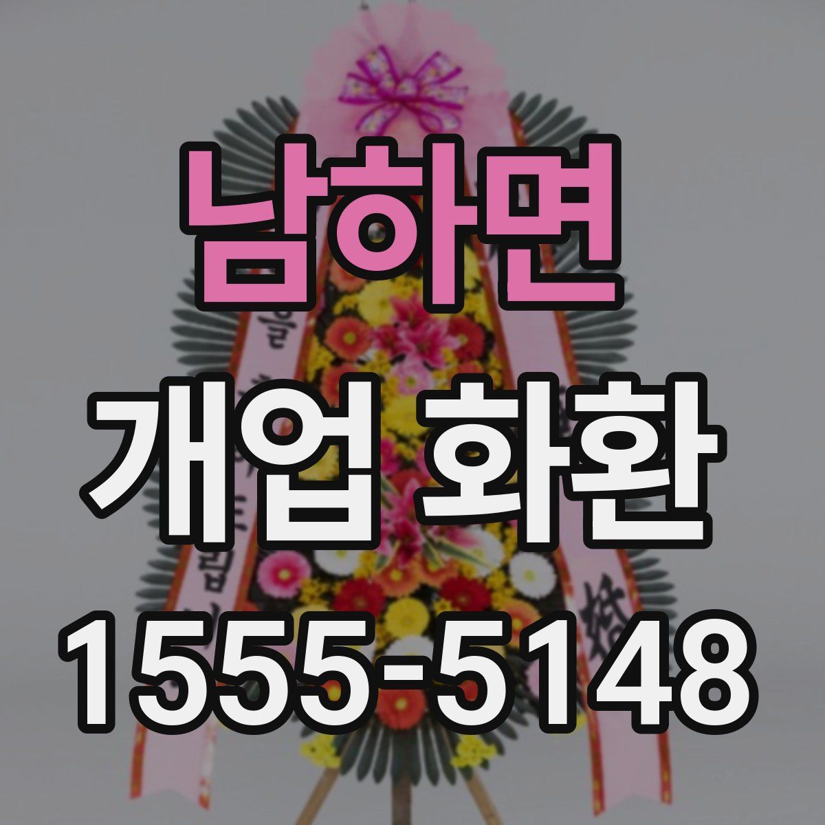 남하면 개업 화환