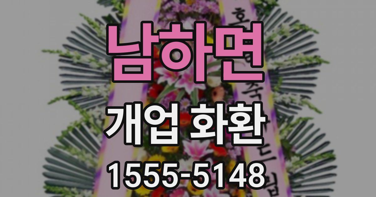 남하면 개업 화환